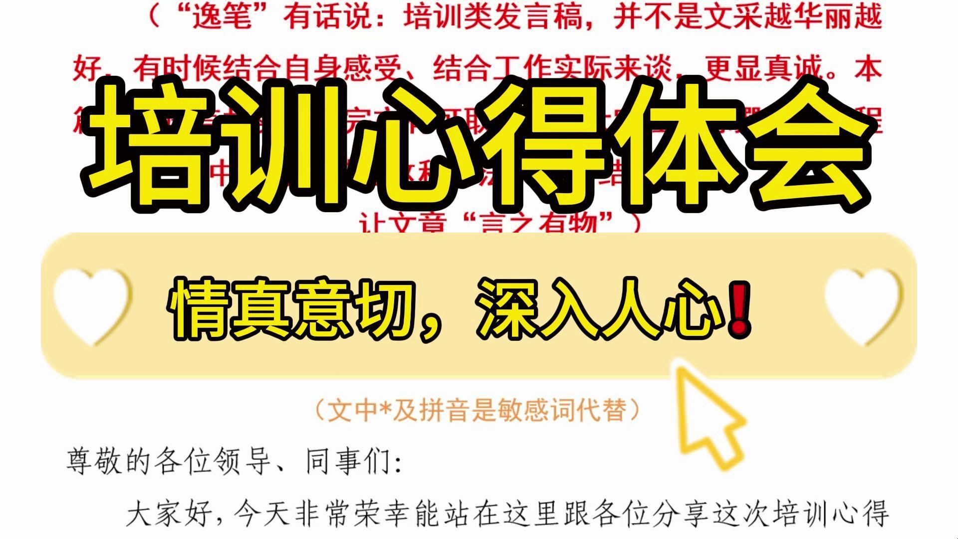 【逸笔文案】情真意切❗️1500字培训发言稿范文,言简意赅,深入人心!企事业机关单位办公室笔杆子公文写作,公考申论作文遴选面试素材写作材料分享...