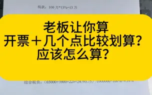 Video herunterladen: 老板让你算开票加几个的税比较划算应该怎么算？