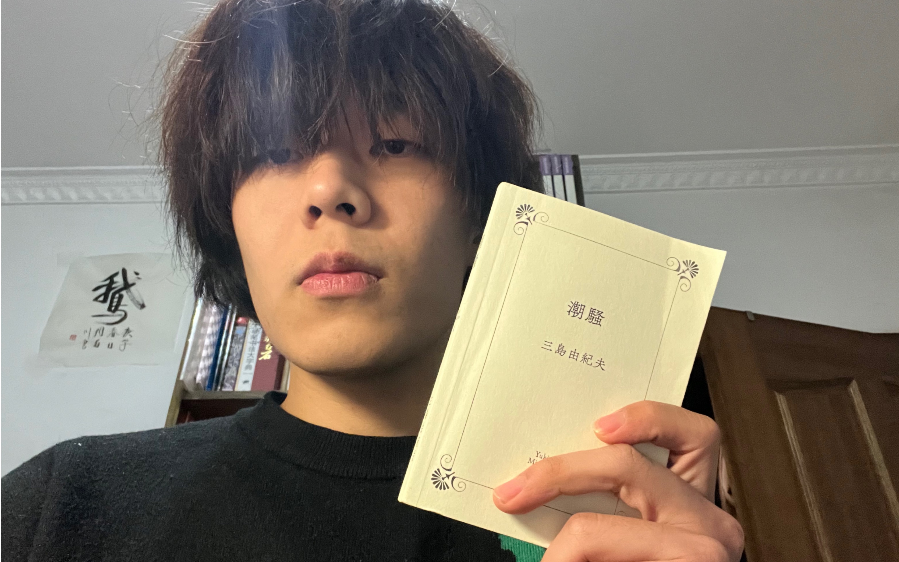 《潮骚》三岛由纪夫