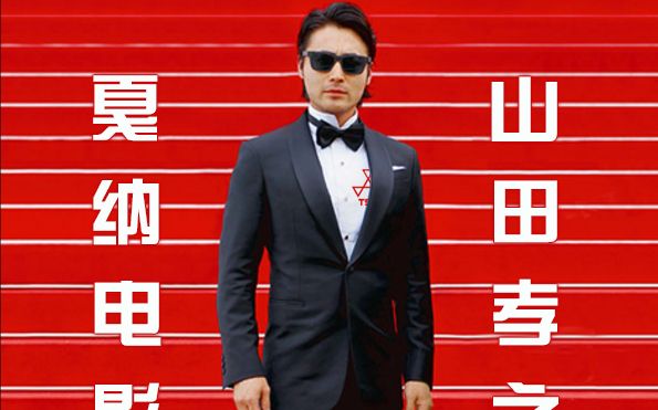 【日剧】 山田孝之的戛纳电影节 【全12集】