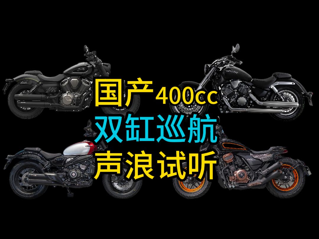 国产400cc双缸巡航丨排气声浪试听哔哩哔哩bilibili