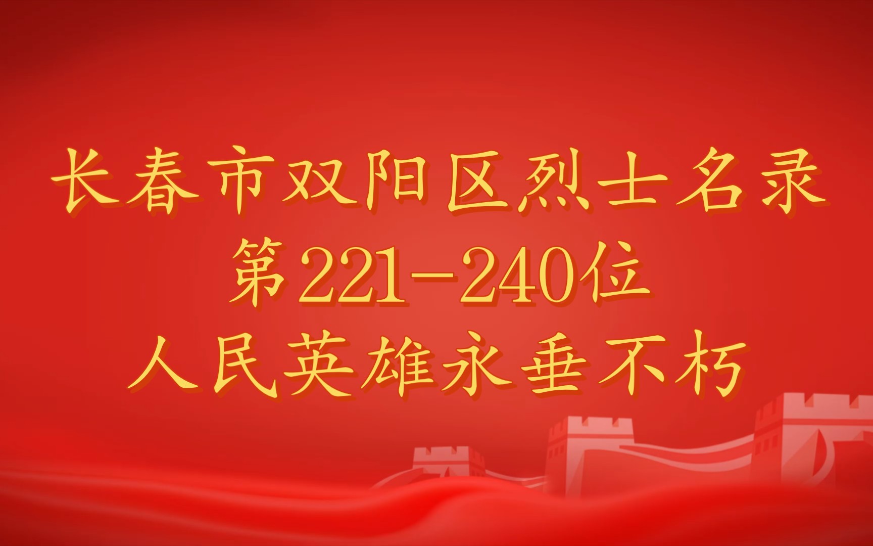 吉林省长春市双阳区烈士名录第221240位哔哩哔哩bilibili