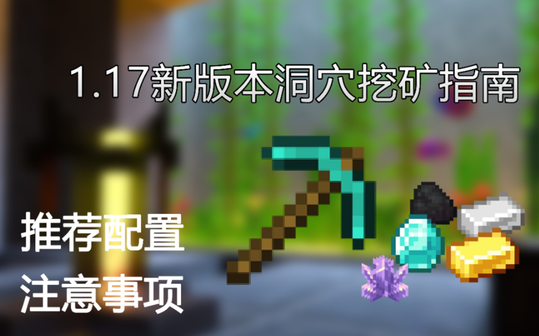 【基岩版1.17新版本矿洞挖矿指南】钻石烂大街，矿工悲喜交加，过于真实_哔哩哔哩bilibili_我的世界