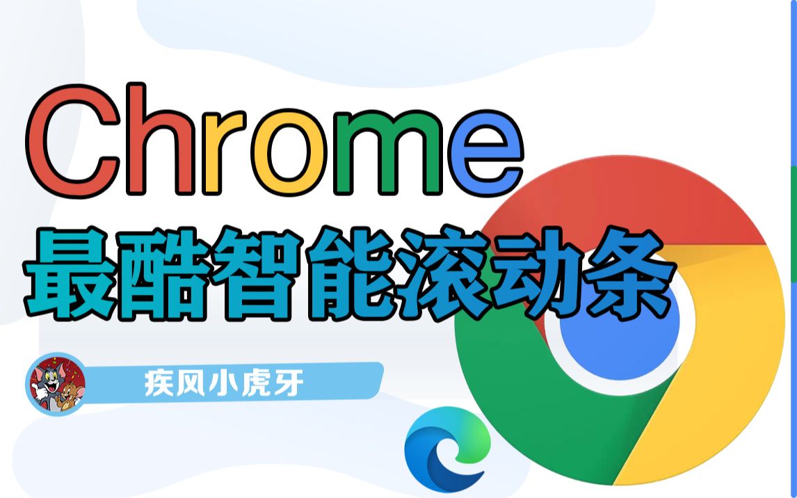 Chrome浏览器最酷智能滚动条哔哩哔哩bilibili