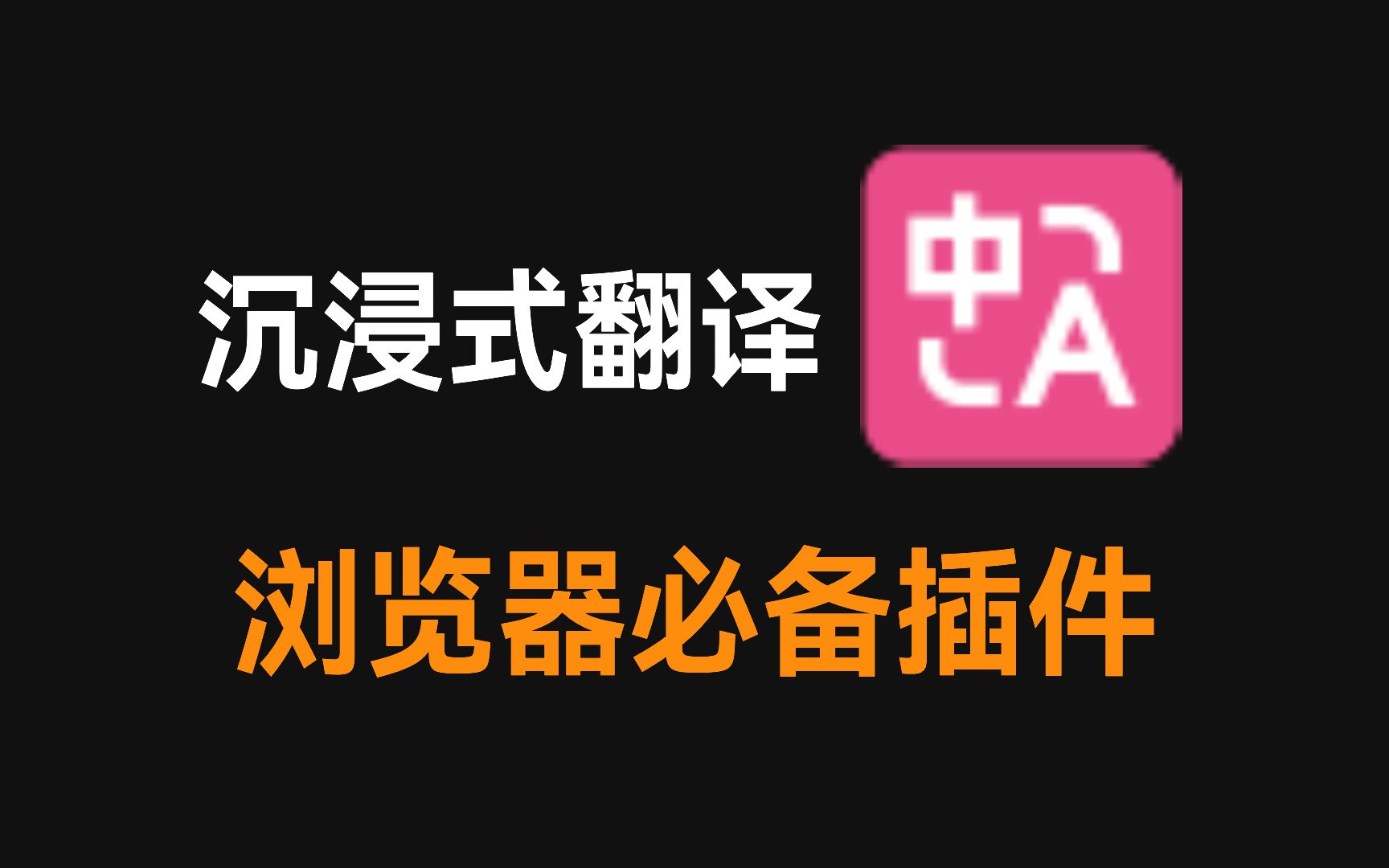 这个浏览器扩展插件,不安装真的会亏!免费强大的沉浸式翻译!哔哩哔哩bilibili