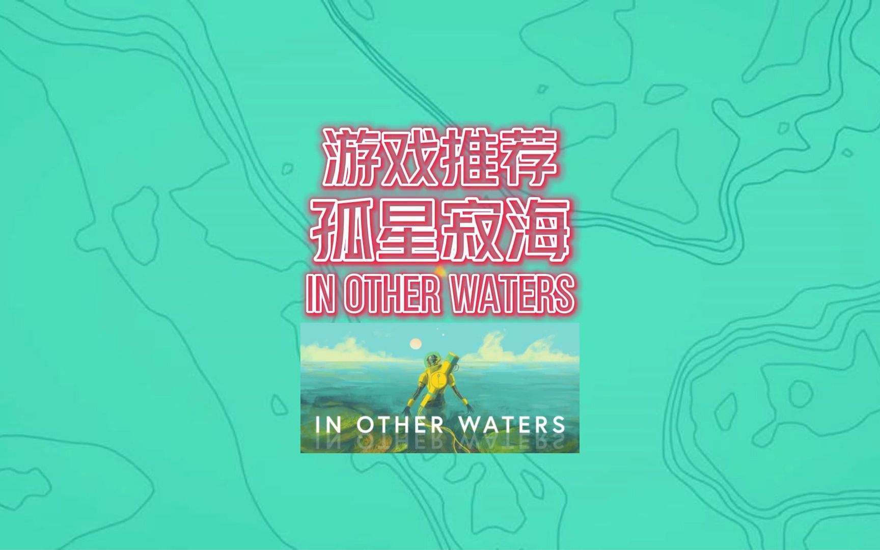 [图]【游戏推荐】In Other Waters 孤星寂海 还不错哦！