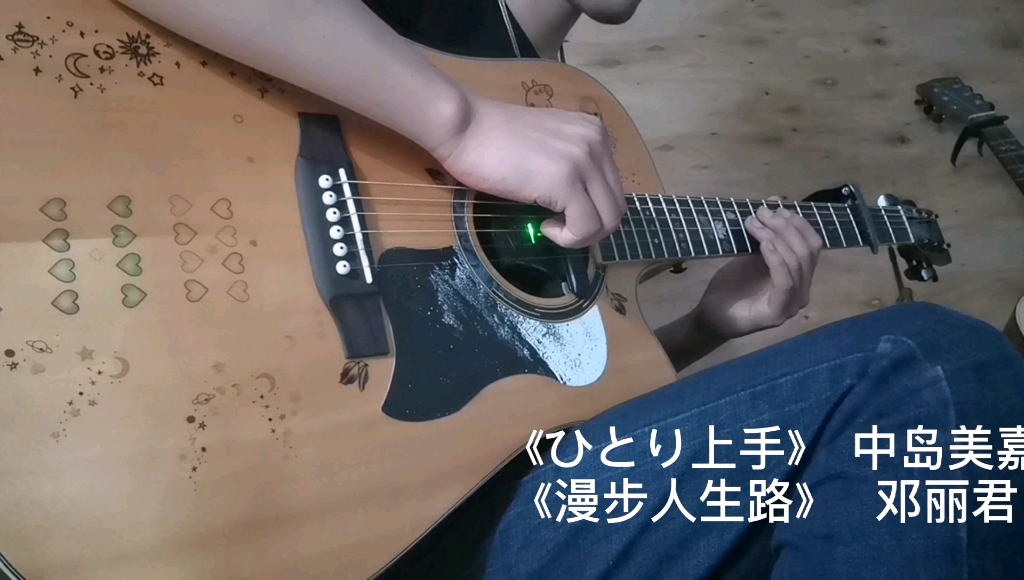 漫步人生路邓丽君ひとり上手中岛美雪怀旧金曲吉他指弹