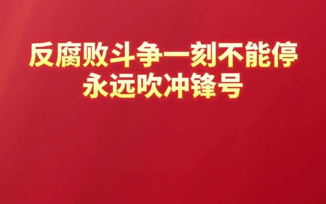 反腐败斗争一刻不能停永远吹冲锋号哔哩哔哩bilibili