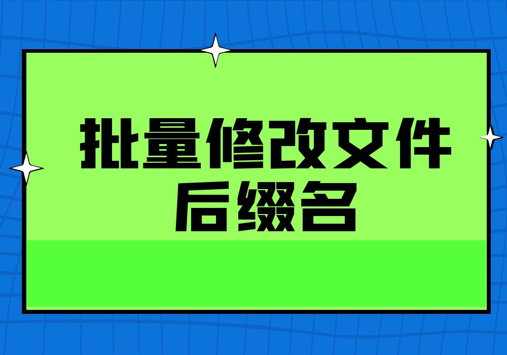 同时给多个文件修改后缀名、扩展名的方法哔哩哔哩bilibili