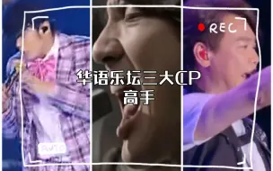 Download Video: 华语乐坛三大CP高手