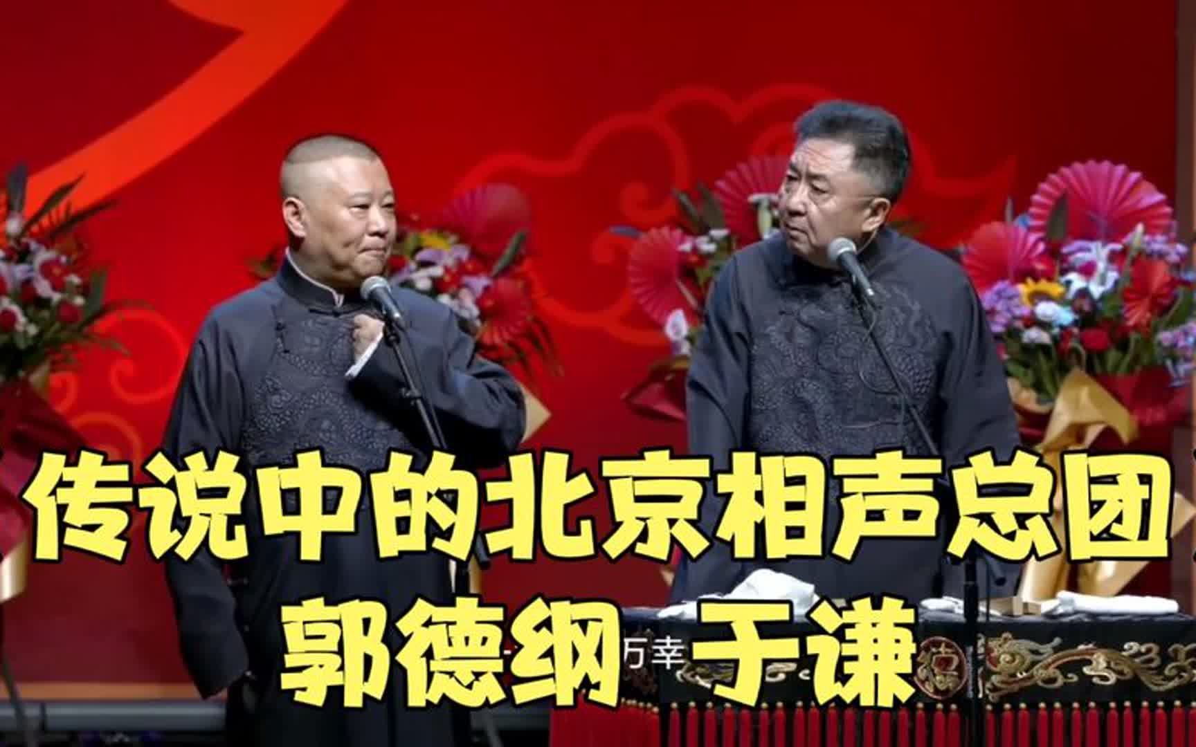[图]《传说中的北京相声总团》郭德纲于谦最新爆笑相声