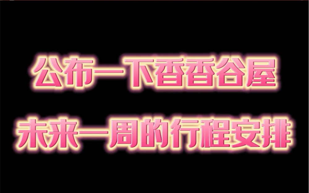 公布香香未来一周的动作!指路视频紧急制作中!#香香谷屋 #焦作 #新乡哔哩哔哩bilibili