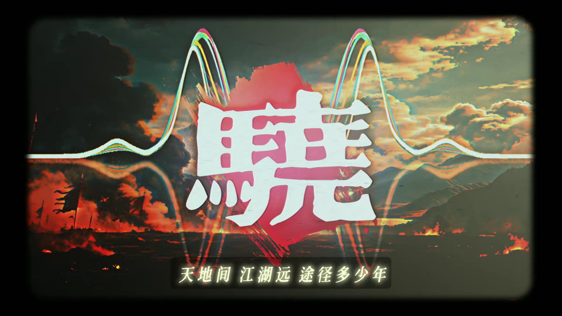 【LOFI】国风 | AI仿戏腔翻唱《骁》 国风LOFIHIPHOP 编曲