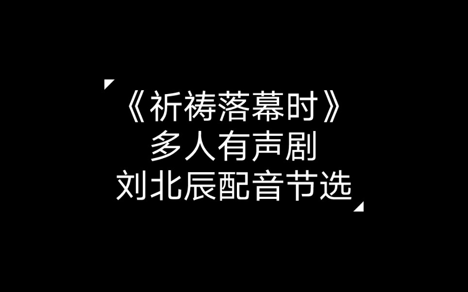 [图]《祈祷落幕时》部分台词cut——刘北辰