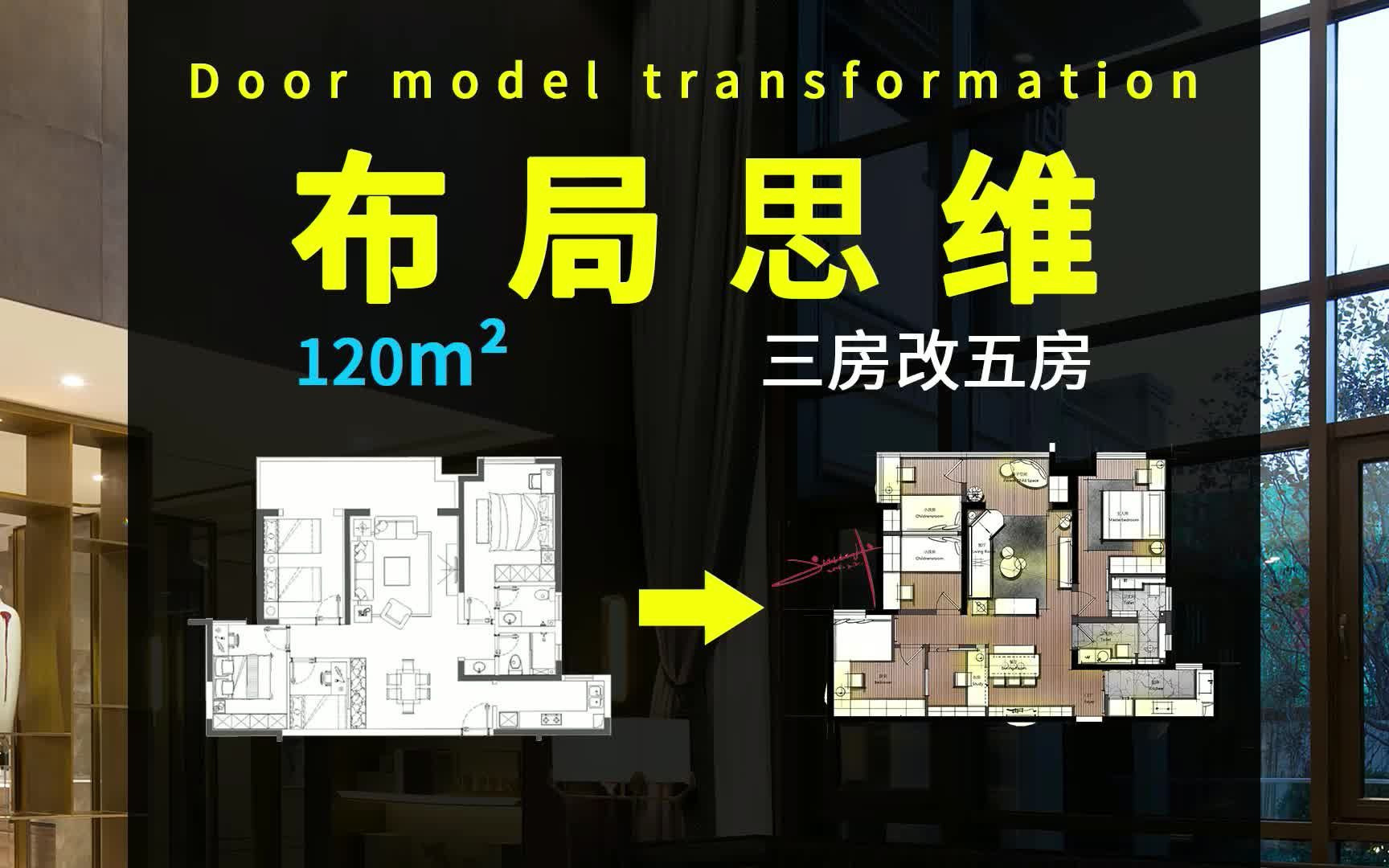 【方案优化】120平米三房改五房!没有业主不喜欢吧?哔哩哔哩bilibili