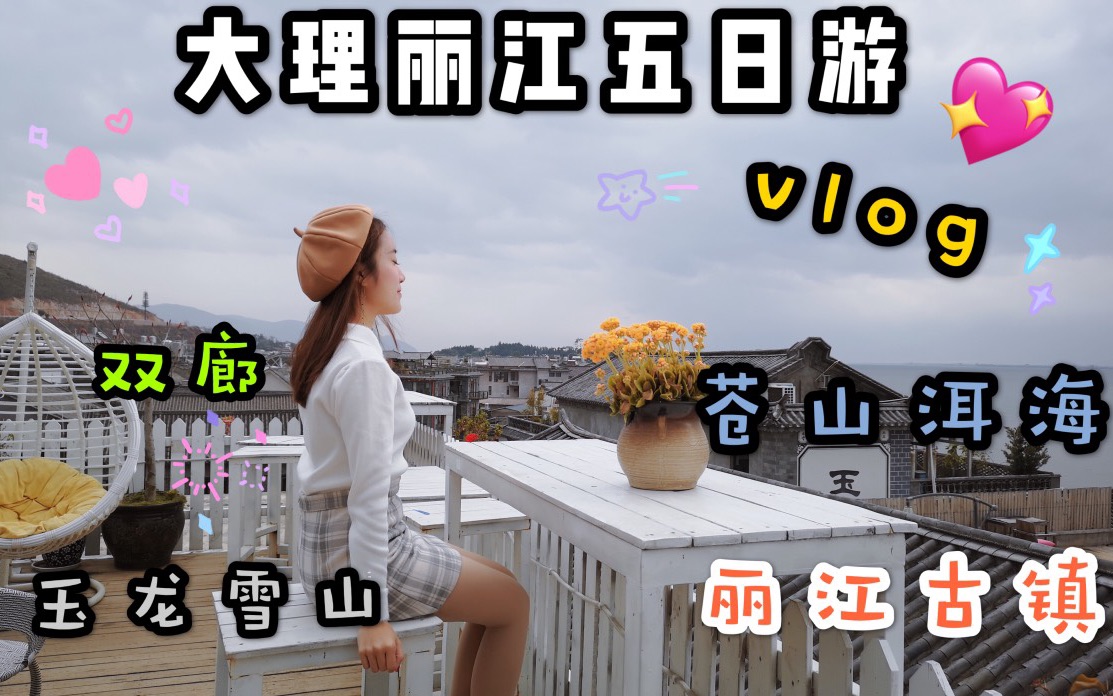 拒绝网红景点~NO!大理丽江佛系游vlog哔哩哔哩bilibili