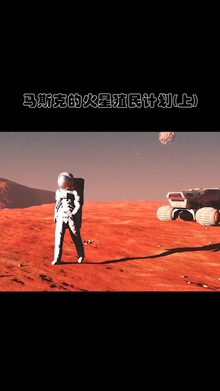 火星移民计划马斯克图片