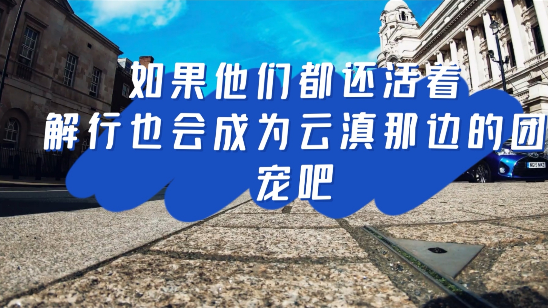 解行要是活着,就是建宁,津海,云滇三方团宠,是最强关系户.哔哩哔哩bilibili