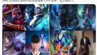 外媒发文：faker的冠军皮肤已经比奥恩的皮肤还多了。这太疯狂了🤣🤣