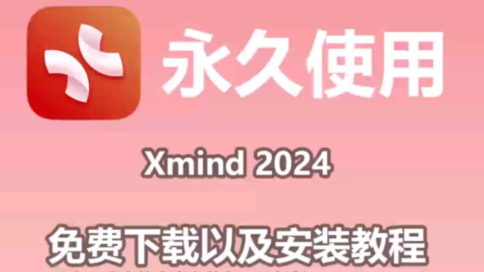 【2024最新】XMind最新版本免费使用教程附带安装包!一键安装,永久免费使用!xmind思维导图教程,xmind下载哔哩哔哩bilibili