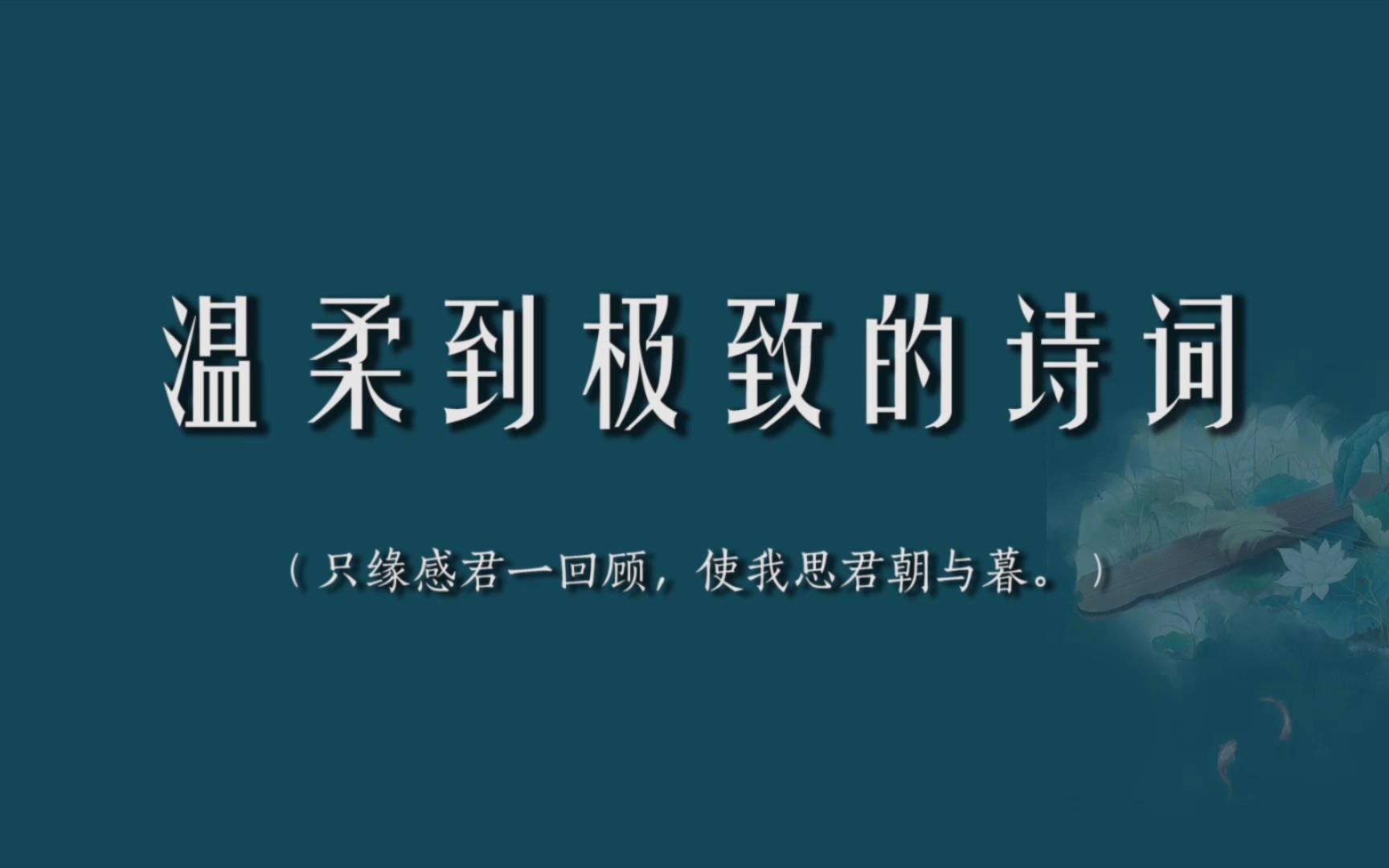 [图]只缘感君一回顾，使我思君朝与暮。｜那些温柔到极致的诗词