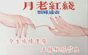 Descargar video: 通灵·月老对你的姻缘安排&整体感情运势