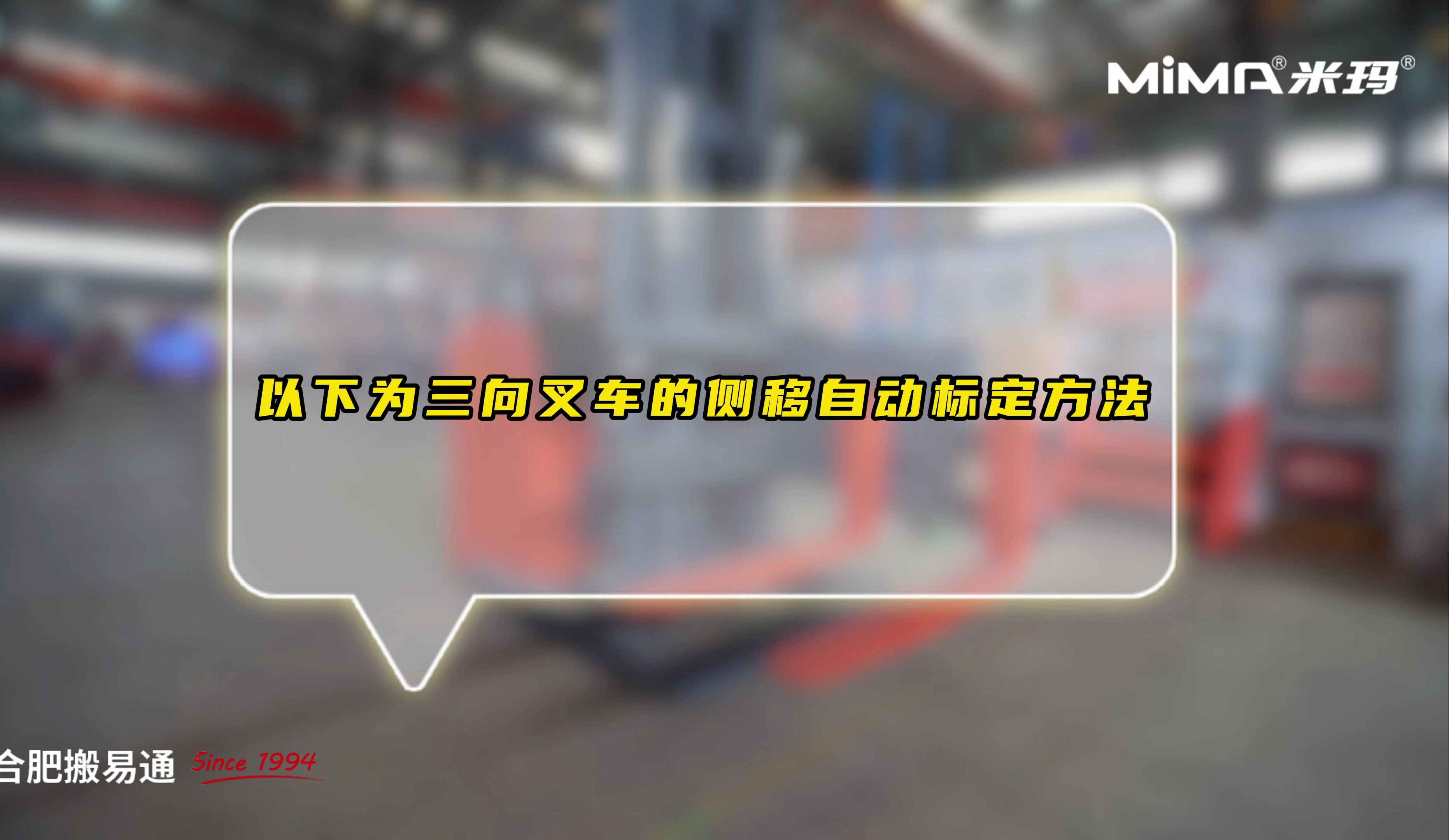 米玛售后小课堂之三向叉车货叉侧移的自动标定问题哔哩哔哩bilibili