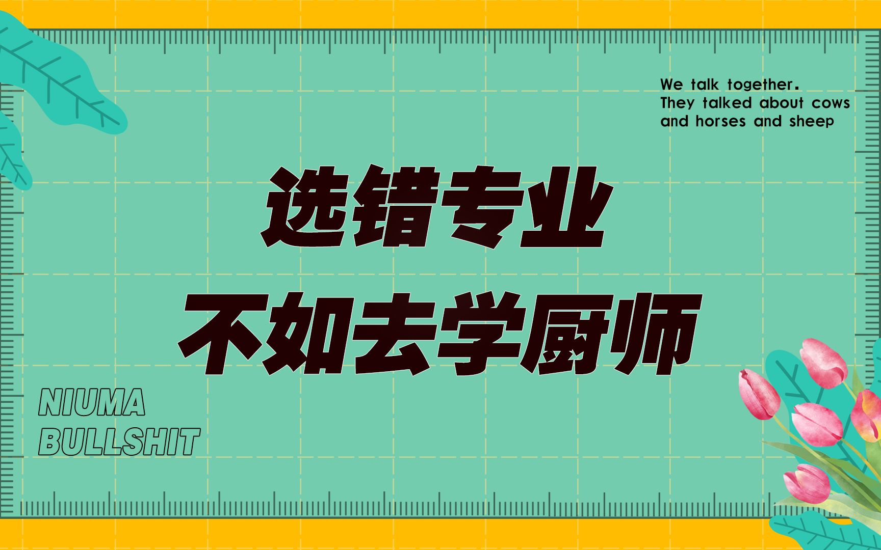 专业选错了,不如去学厨师,为自己考虑,生存才是第一要务哔哩哔哩bilibili