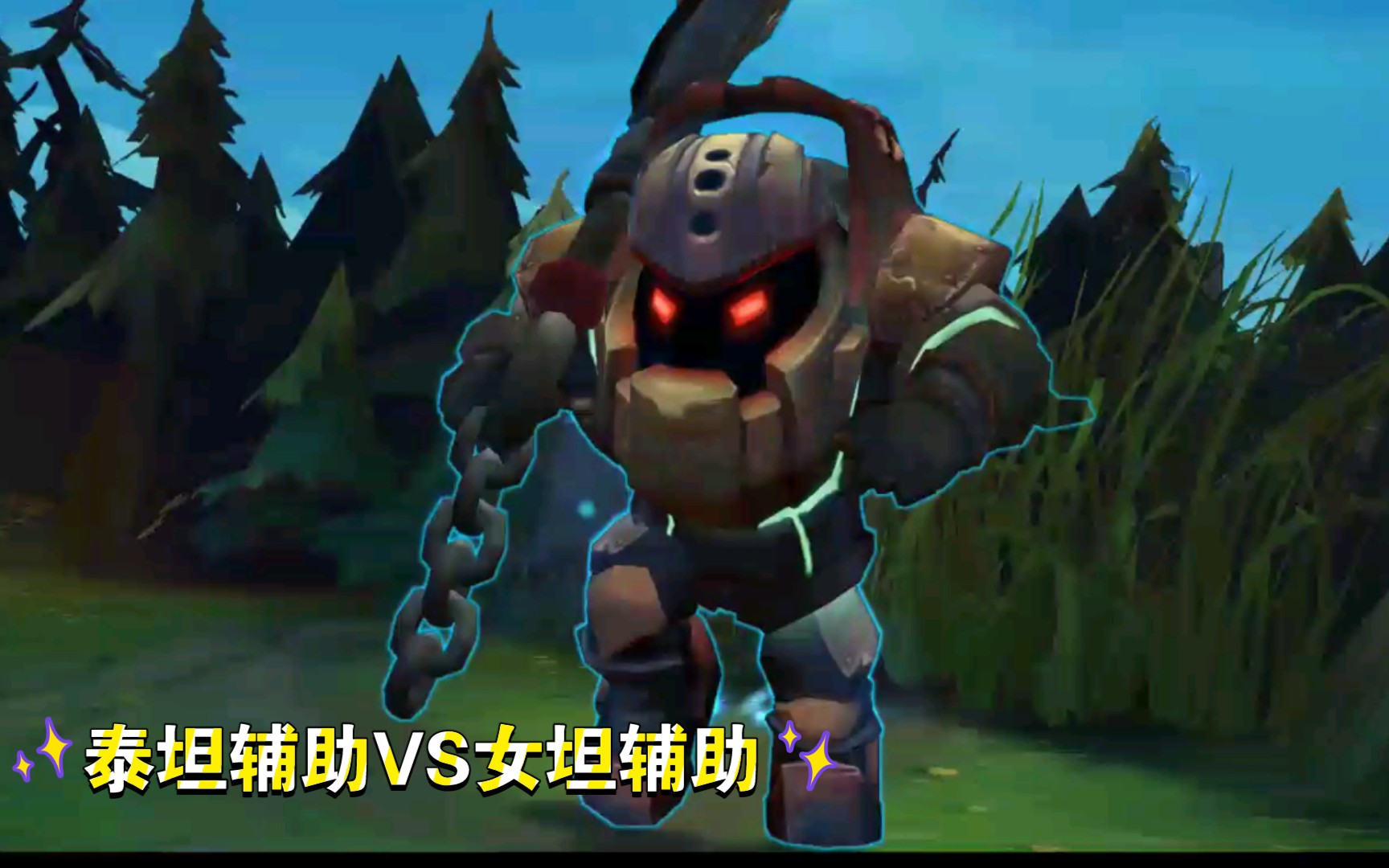 【泰坦辅助vs女坦辅助】【激烈团战】【英雄联盟】
