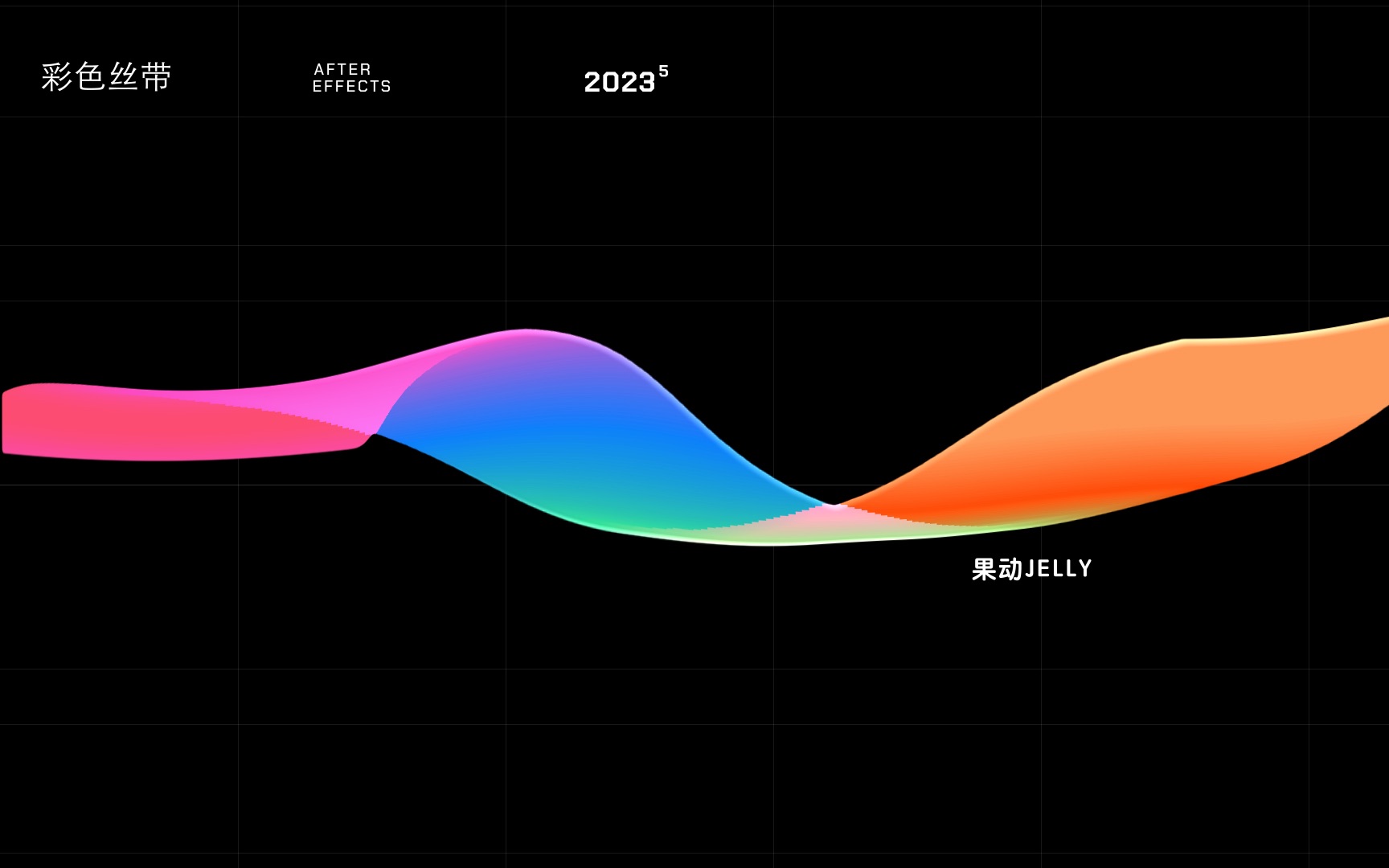 [图]AE教程 高级进阶 彩色丝带 快速学以致用！！！