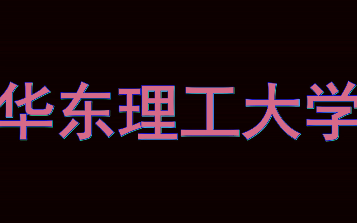 [图]华东理工大学留学报告册|借鉴本校学长学姐申请经验备战留学