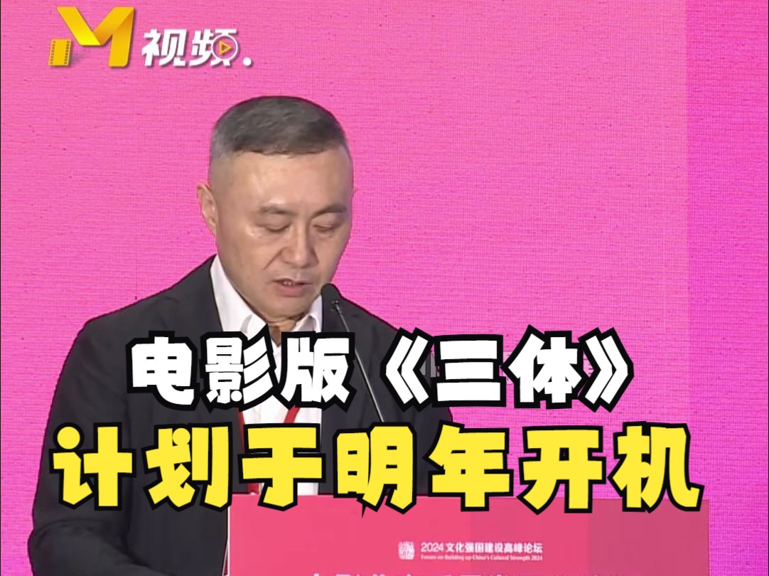 光线传媒董事长王长田:电影版《三体》计划于明年开机哔哩哔哩bilibili