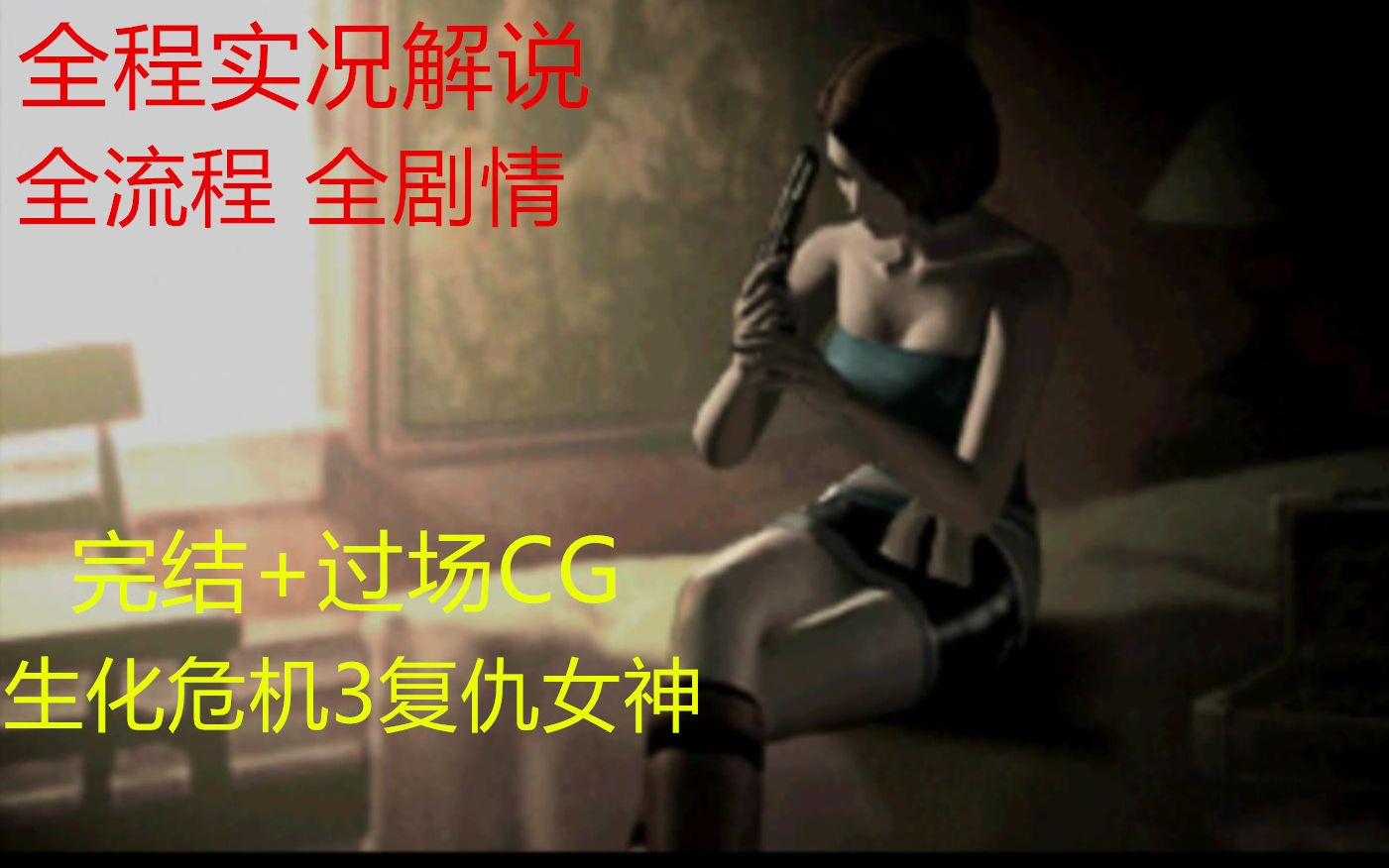 [图]【一延Lord】 PC版《生化危机3》HD完整版 时隔20年重温经典 复仇女神吉尔再次上线 全程实况解说 连载+全剧情