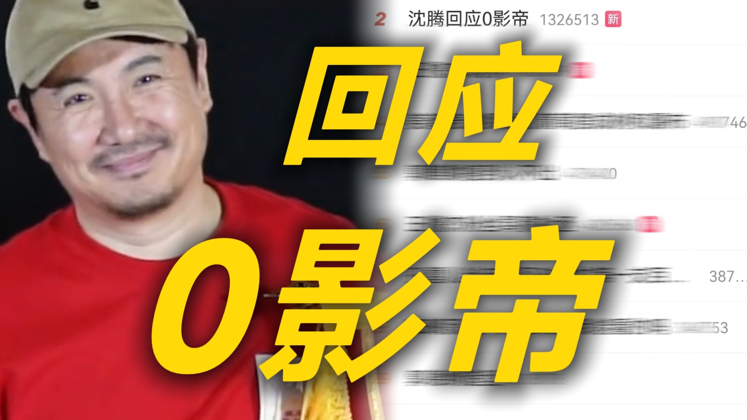 天呐！沈腾回应0影帝自嘲本身也得不着冲上热搜 表示能得到观众的喜欢对自己已经足够幸运了很满足 现场观众直接大喊我们才是大众哈哈