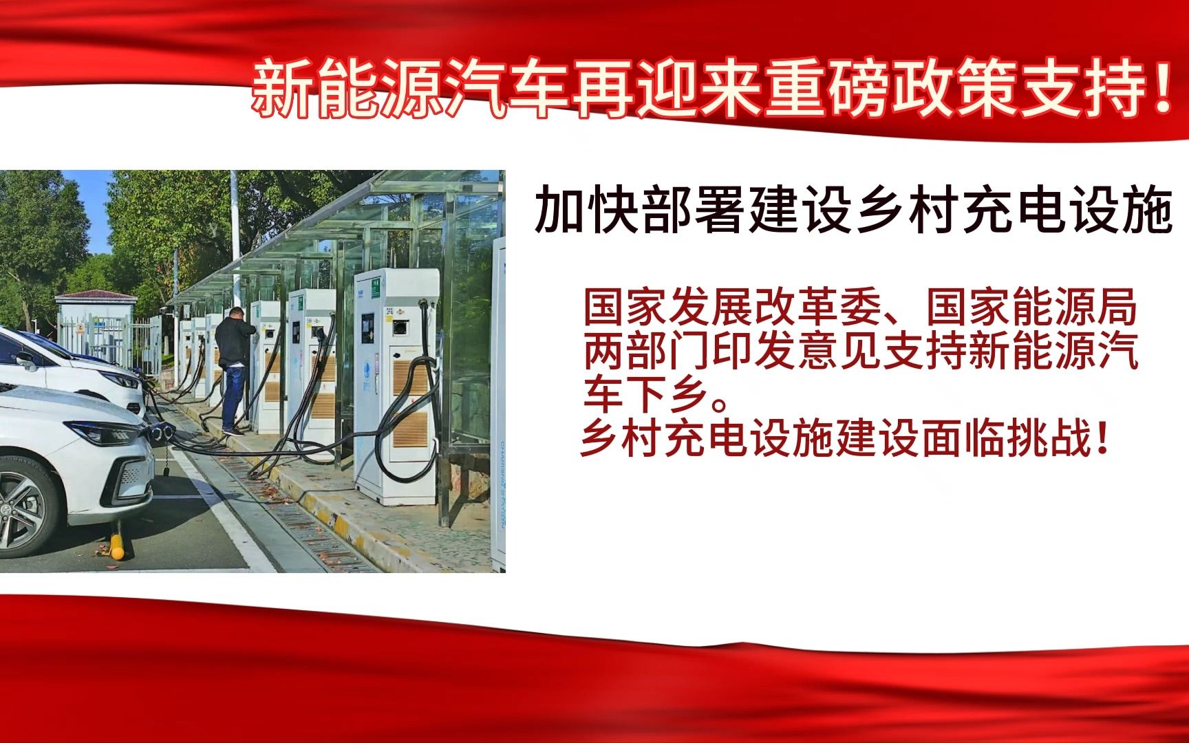 新能源汽车行业再次迎来重磅政策支持!新能源汽车下乡已进入“深水区”,充电设施建设面临挑战#新能源汽车#新能源汽车下乡#充电桩#光伏#储能哔哩...