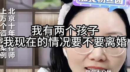 [图]我有两个孩子，我现在的情况要不要离婚？