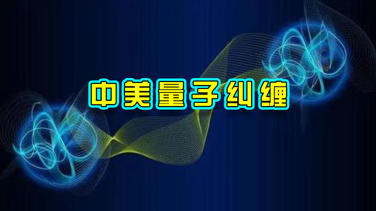 兰德公司提交报告,中国在量子领域发展迅速哔哩哔哩bilibili