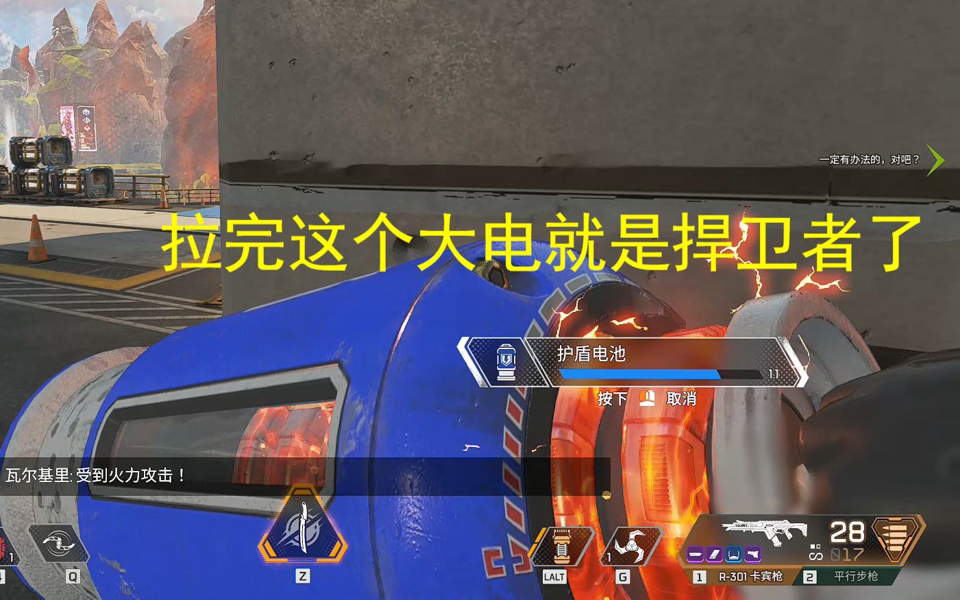 【apex】众所周知拉大电就可以成为捍卫者