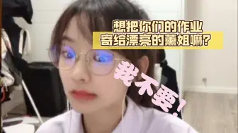 Download Video: 想把你们的作业寄给漂亮的薰姐嘛？薰姐：我～不～要～！