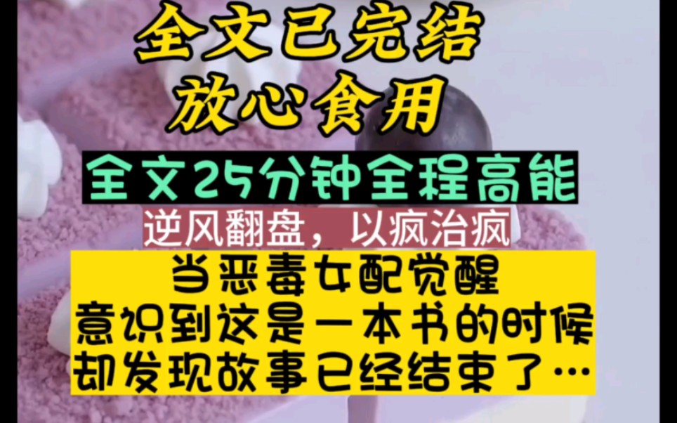 (一口气看完系列)恶毒女配在小说中觉醒,却发现故事都快结束了……哔哩哔哩bilibili