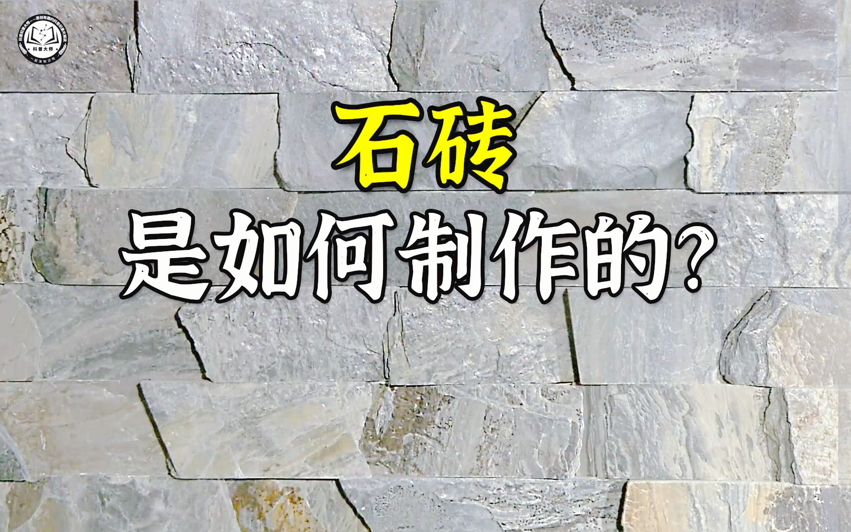 石砖是如何制作的?先将厚石板切开,再用金刚石刀片切割成条状哔哩哔哩bilibili