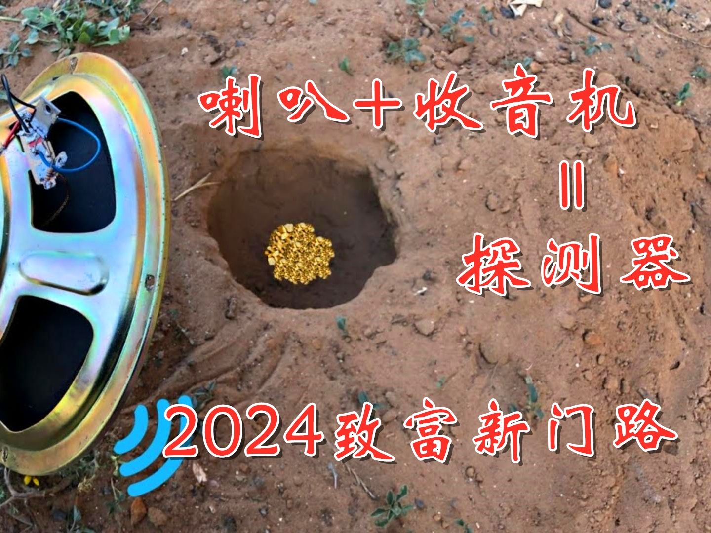 2024发财新门路,喇叭+收音机=探测器,生活一夜奔小康哔哩哔哩bilibili