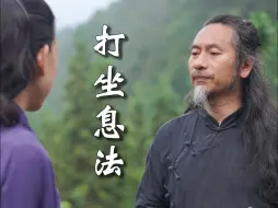 Descargar video: 打坐息法讲解