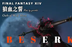 Download Video: [FF14 mod]暗黑骑士重做【狼血之誓】狂战士主题modv1.0预览