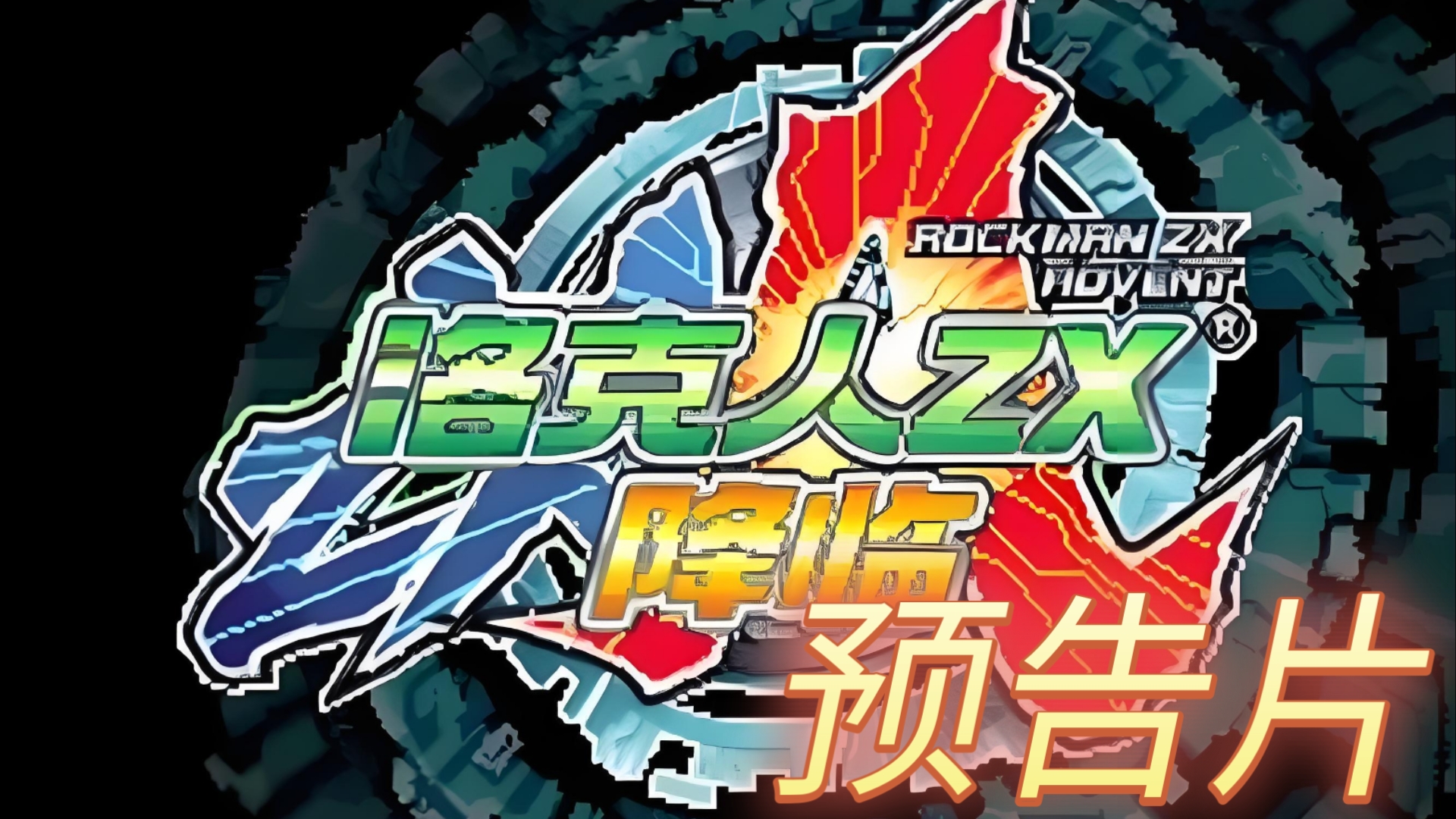 洛克人zx&洛克人zx降临 预告片