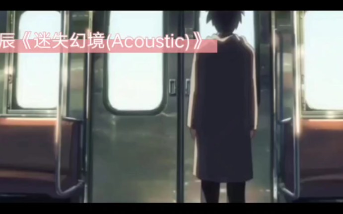 [图]来听听老王的新版本《迷失幻境 (Acoustic)》