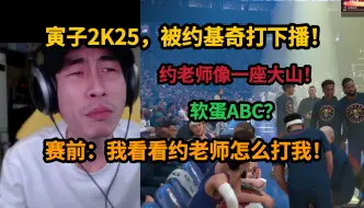 Download Video: 【寅子】NBA2K25，被约基奇打破防，耻辱下播，约老师像一座大山？软蛋ABC！