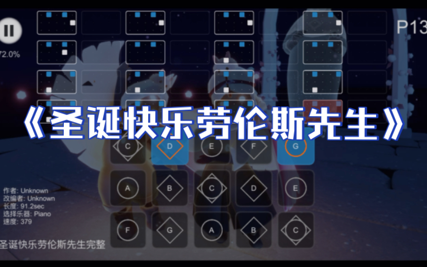sky光遇琴谱《圣诞快乐劳伦斯先生》