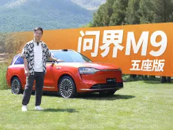 Download Video: 问界M9五座版首发评测：后备箱竟然放了俩座椅！库里南同款尾箱，钓鱼佬狂喜