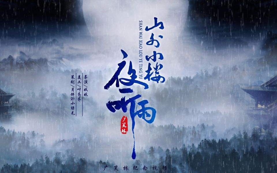 【山外小楼夜听雨】